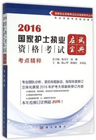 【正版书籍】2016国家护士执业资格考试应试宝典.考点精粹