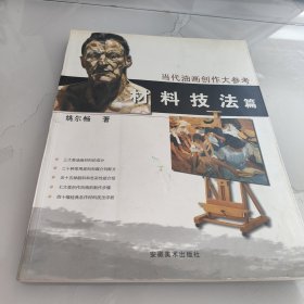 当代油画创作大参考