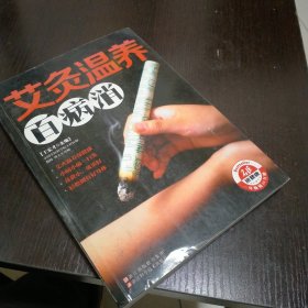 艾灸温养百病消