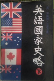 英语国家史略（下）