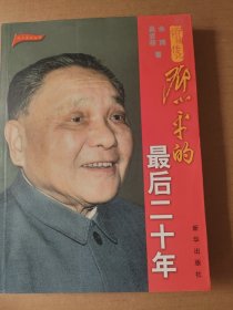 邓小平的最后二十年