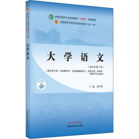 大学语文(新世纪第3版) 9787513268998