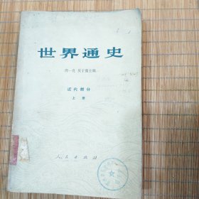 世界通史近代部分（上册）