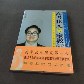 高考状元的家教秘密