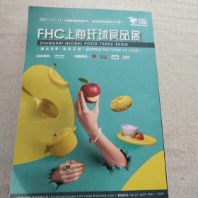 第二十五届FHC上海环球食品展