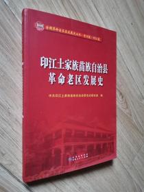 印江土家族苗族自治县革命老区发展史