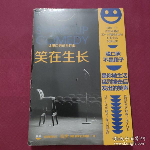 笑在生长：让脱口秀成为行业 笑果官方授权传记！持续1年进驻式追踪，30+人物深度访谈，尹鸿、罗翔、孙甘露推荐！