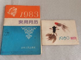 1980袖珍历+1983实用日历（共两册）