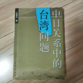 中日关系中的台湾问题