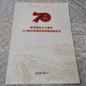 《新中国成立70周年三门峡市县域经济辉煌成就纪念》