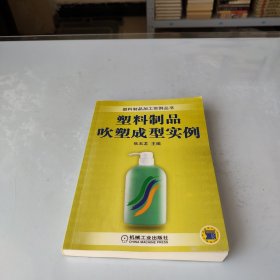 塑料制品吹塑成型实例