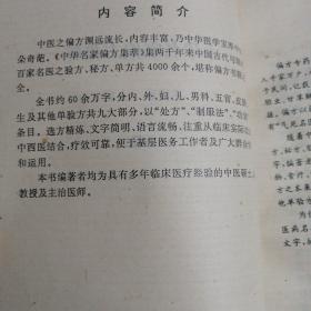 中华名家偏方集粹（上下册）