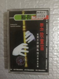 Hi-Fi《牧童笛》音乐磁带