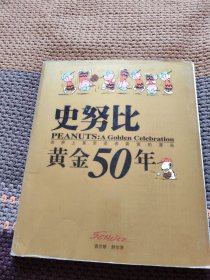 史努比黄金50年