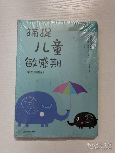 捕捉儿童敏感期 早教经典幼儿家庭教育亲子育儿百科家教读物 教导管教孩子的书3-6-9-12岁儿童心理学书籍