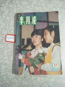 半月谈1988年17月