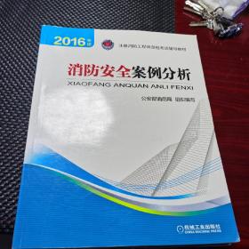 注册消防工程师 消防工程师2016教材三本