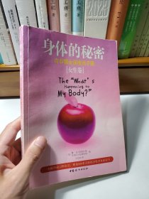 身体的秘密：青春期女孩使用手册（女生卷）