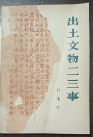 出土文物二三事｛钤有七十年代单位条章）
