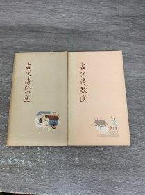 古代诗歌选（第一、四册）