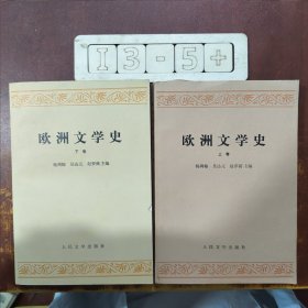 欧洲文学史 上卷+下卷（两册合售）