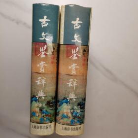 古文鉴赏辞典（上下）