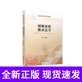 婚姻家庭继承法学