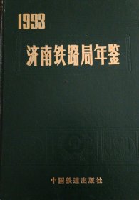 济南铁路局年鉴（1993年卷）