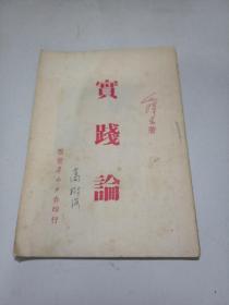 实践论 毛泽东 西安群众1951年初版