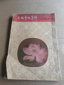 文物参考资料（1954年第一期）徐苹芳 签赠本