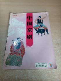 中国京剧 2004年2期（总第80期）