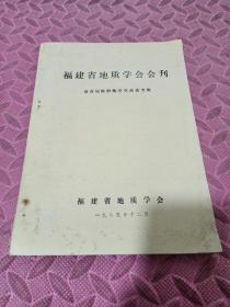 福建省地质学会会刊――省首届旅游地学交流会专辑