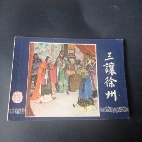 80版三国演义连环画之 《三让徐州》