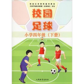 校园足球（小学四年级下册）/校园足球课程通用教材