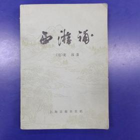 西游补