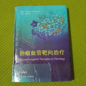 肿瘤血管靶向治疗