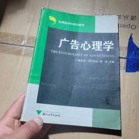 应用型本科规划教材：广告心理学