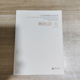 江苏省国画院名家系列：顾伯逵卷