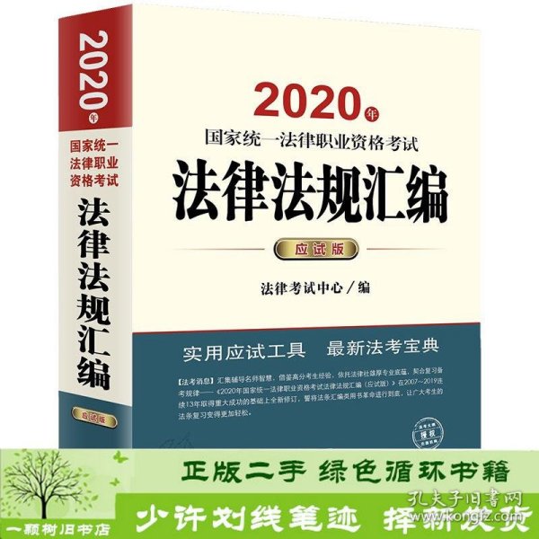 司法考试2020 国家统一法律职业资格考试：法律法规汇编(应试版 2020年)