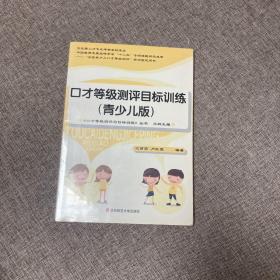 【正版、实图、当日发货】口才等级测评目标训练(青少儿版)，9787567564169