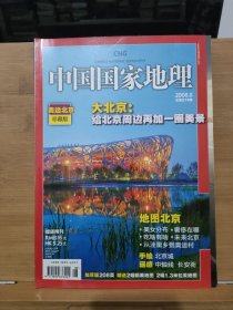 中国国家地理 2008年第8期 奥运北京专辑