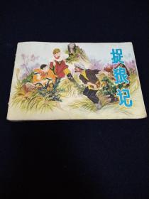 捉“狼”记（1977年7月）一版一印