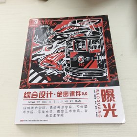 曝光综合设计绝密课件2.0