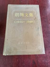 胡绳文集（1935-1948）