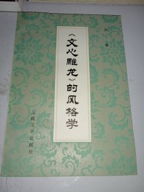 《文心雕龙》的风格学