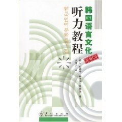 【正版新书】韩国语言文化听力教程