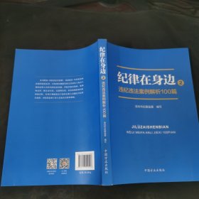 纪律在身边2：违纪违法案例解析100篇