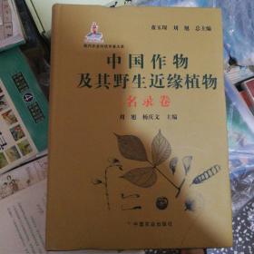 现代农业科技专著大系：中国作物及其野生近缘植物（名录卷）