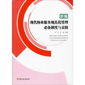 新编现代物业服务规范化管理制度与表格【正版新书】