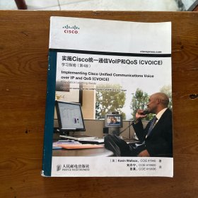 实施Cisco统一通信VoIP和QoS（CVOICE）学习指南（第4版） 内附光盘